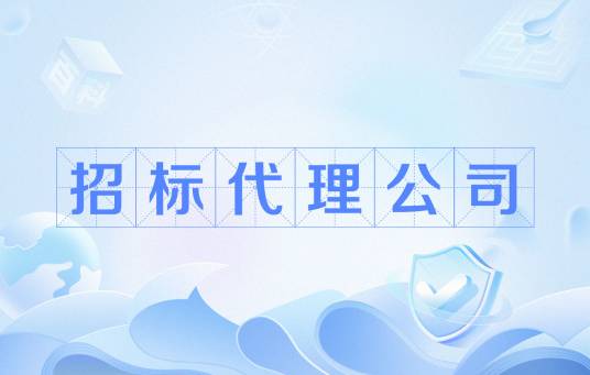 招标代理公司