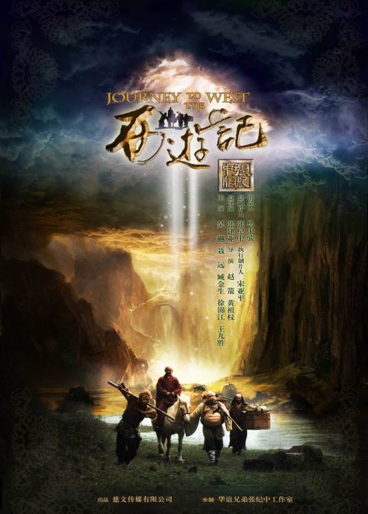 西游记（2011年张建亚执导的古装魔幻剧）