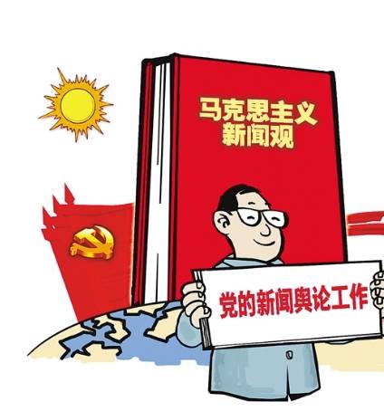 马克思主义新闻观