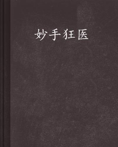 妙手狂医（大肚鱼著网络小说）