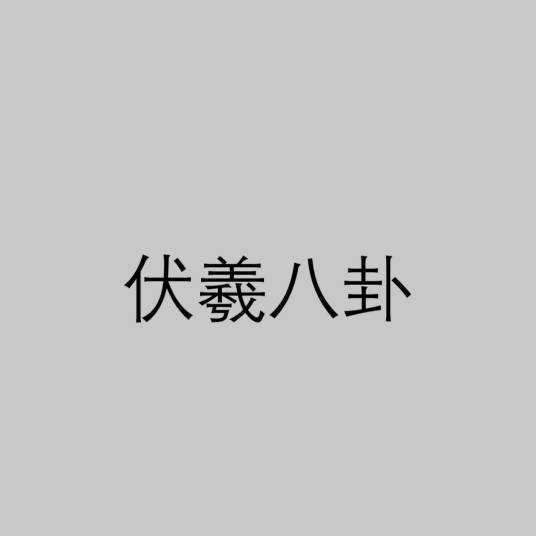 伏羲八卦(名词解析)