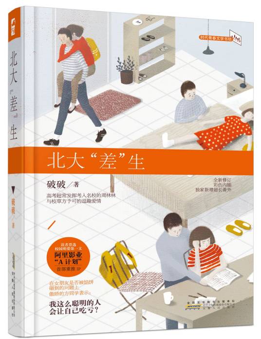 北大差生（小说）