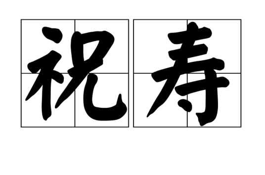 祝寿（词语）