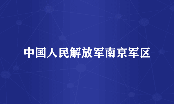 中国人民解放军南京军区