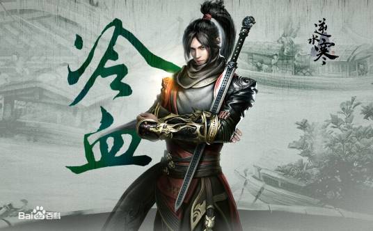 冷血（武侠小说《四大名捕》系列中的主角之一）