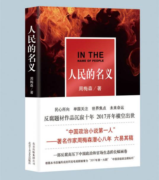 人民的名义（周梅森创作的长篇小说）