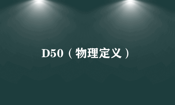 D50（物理定义）
