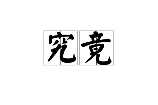 究竟（汉语词语）