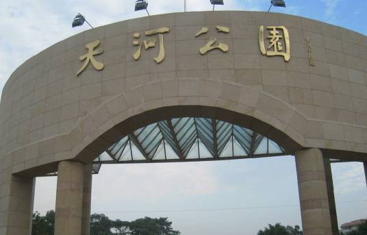 天河公园（广州市天河区的公园）