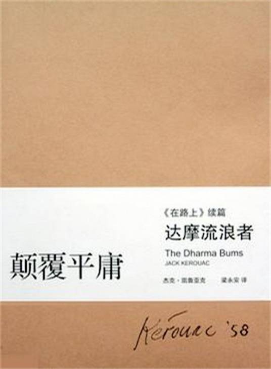 达摩流浪者（2008年上海译文出版社出版的图书）
