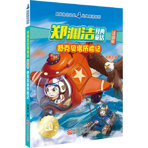 舒克贝塔历险记（2017年浙江少年儿童出版社出版的图书）