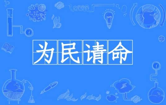 为民请命（汉语成语）