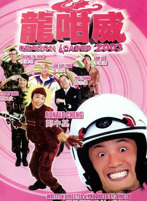 龙咁威（2003年谷德昭执导电影）