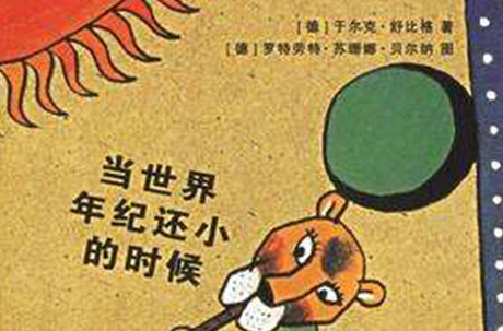 当世界年纪还小的时候