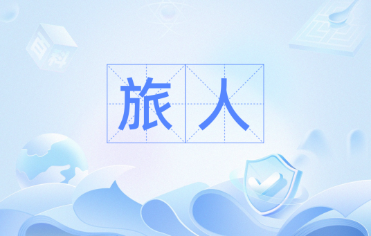 旅人（汉语词语）