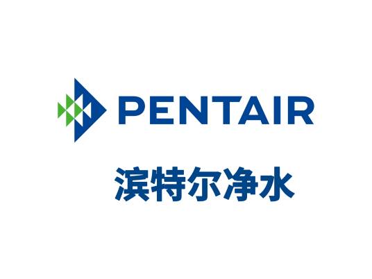 滨特尔(Pentair)