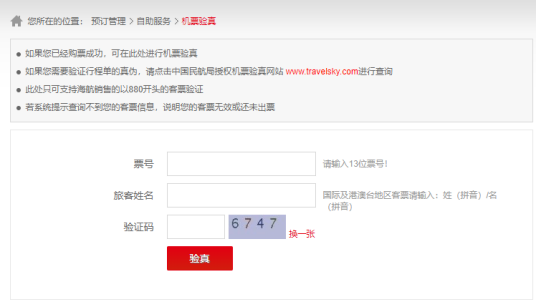 机票验真