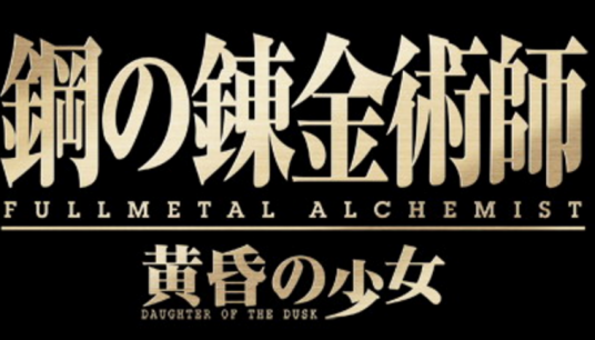 钢之炼金术师:黄昏少女