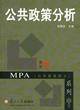 公共政策分析(2013年中国人民大学出版社出版的图书)