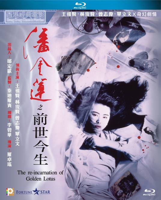 潘金莲之前世今生（1989年罗卓瑶执导的悬疑片）