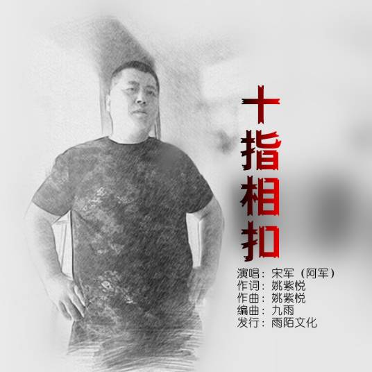 十指相扣（宋军演唱的歌曲）