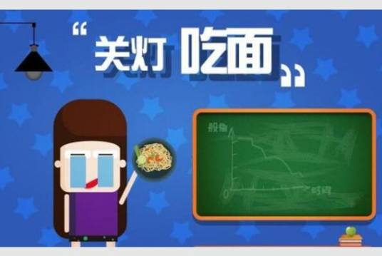 关灯吃面