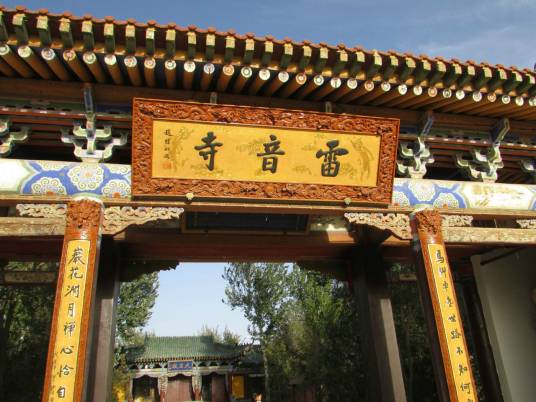 雷音寺（《西游记》中的地名）