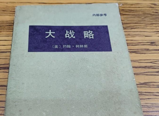 大战略（美国图书）