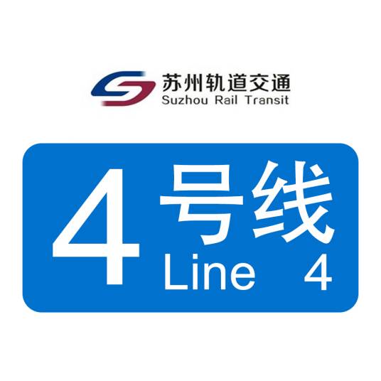 苏州轨道交通4号线