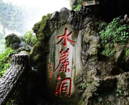 水帘洞（贵州省国家5A级旅游景区）