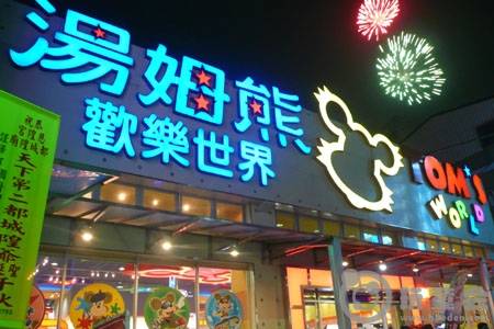 汤姆熊欢乐世界