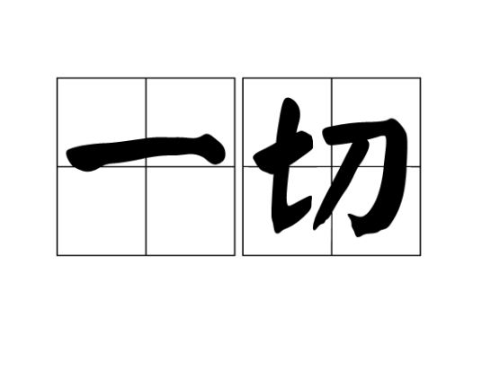 一切（汉语词语）