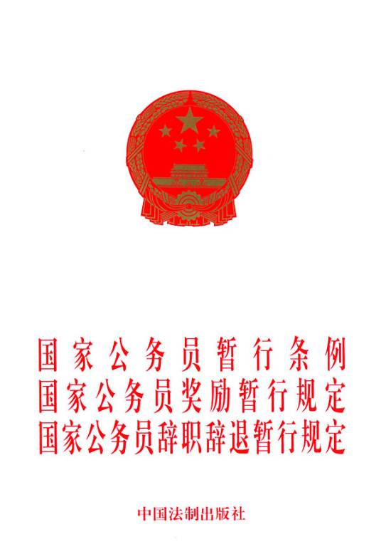 国家公务员暂行条例