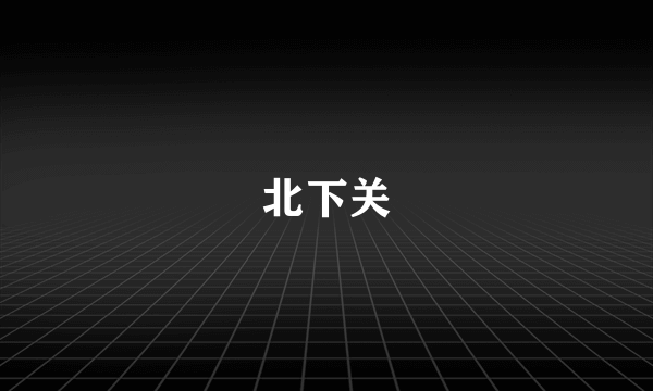 北下关