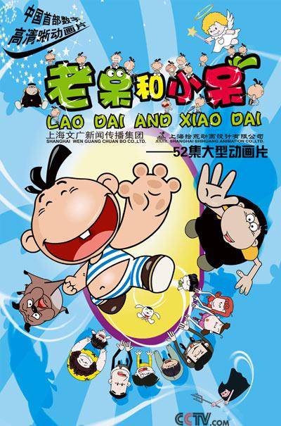 老呆和小呆（2007年拾荒执导动画片）