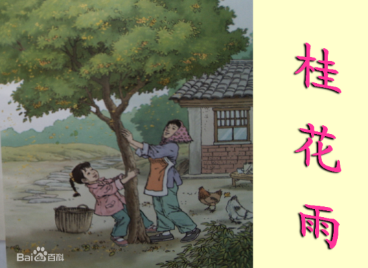 桂花雨(2010年江苏文艺出版社出版的图书)