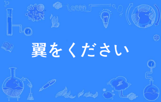 翼をください（1971年山本润子演唱的民歌）
