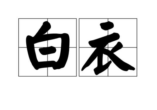 白衣（汉语词汇）