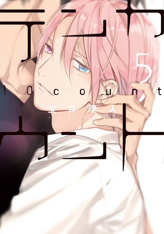 10 count（宝井理人著耽美漫画）
