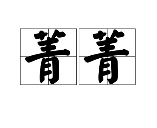 菁菁（汉语词语）