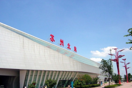 苏州北站（中国江苏省苏州市相城区境内铁路车站）