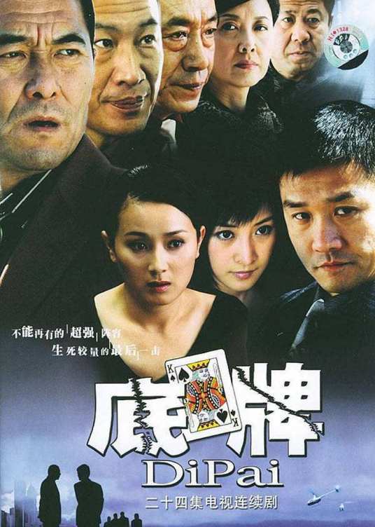 底牌（2005年黄志忠王庆祥主演的电视剧）