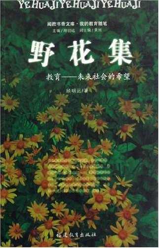 野花集：教育-未来社会的希望