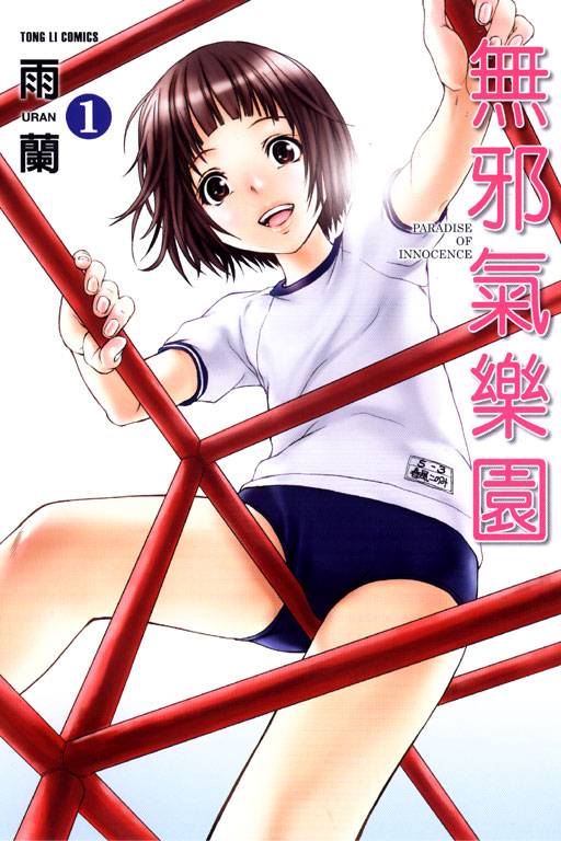 无邪气乐园（雨兰原作的漫画）