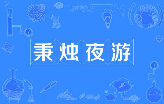 秉烛夜游(汉语成语)