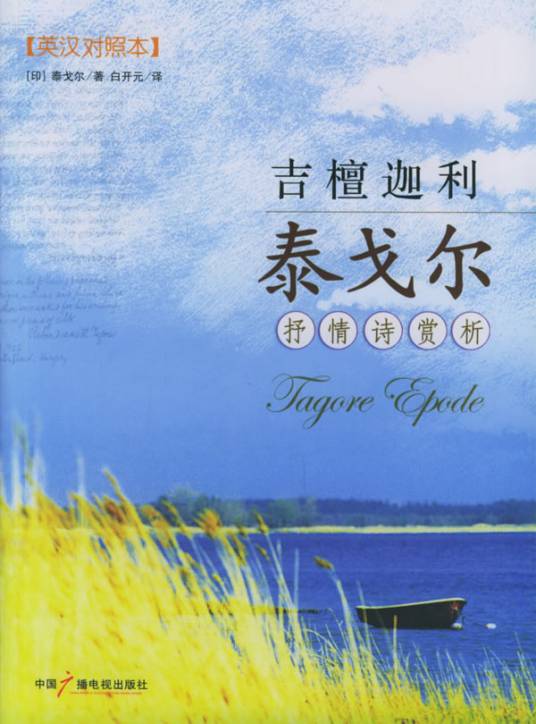 吉檀迦利（泰戈尔创作诗集）