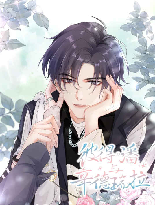 彼得·潘与辛德瑞拉（徐徐图之同名小说改编漫画）