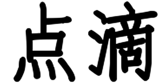 点滴（词语释义）