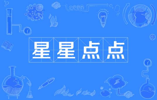 星星点点（汉语词语）