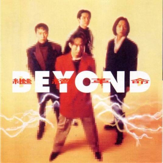 无语问苍天（Beyond演唱歌曲）